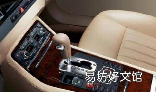 自动档的汽车在电脑洗车时应该挂什么档? 自动档的汽车在电脑洗车时应怎么操作