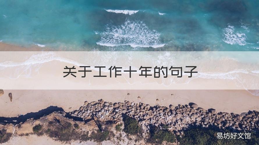 关于工作十年的句子 工作十年的说说