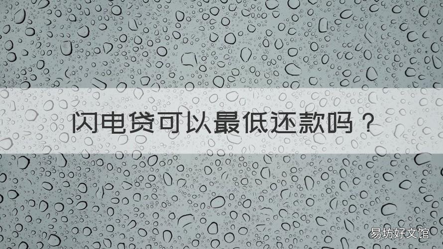 闪电贷可以最低还款吗 闪电贷最低额度