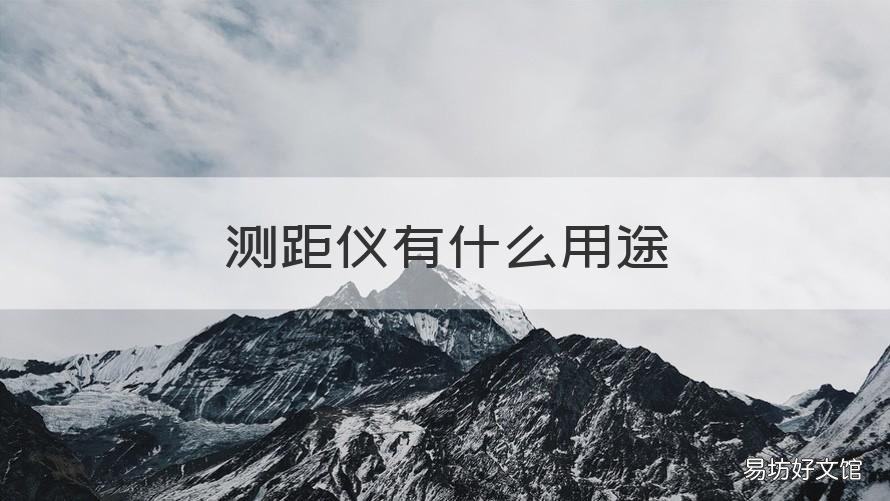 测距仪有什么用途 测距仪是什么东西