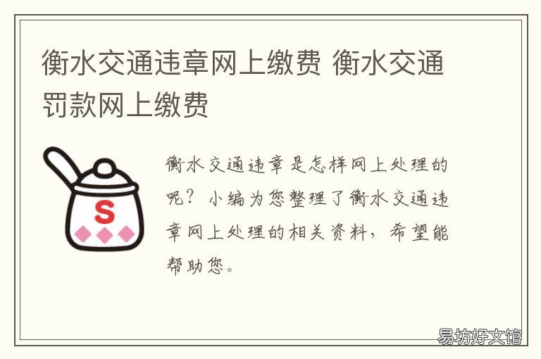 衡水交通违章网上缴费 衡水交管网违章查询