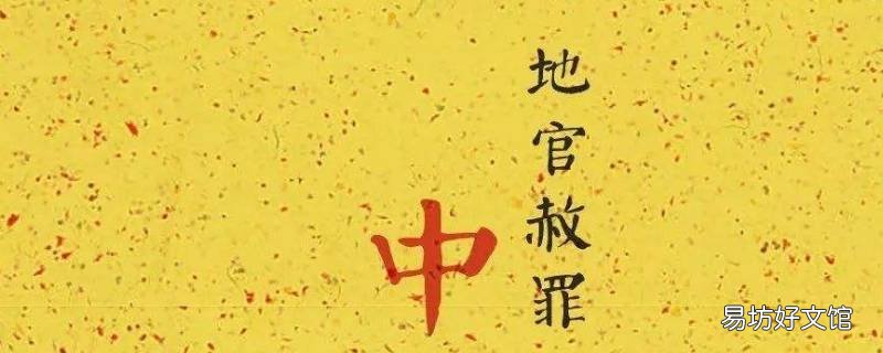 地官赦罪下一句 地官中元赦罪