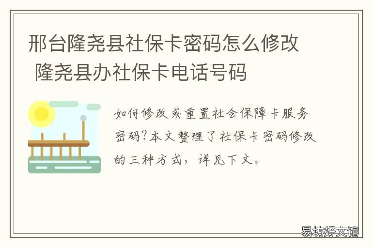 邢台隆尧县社保卡密码怎么修改 邢台县社保卡办理电话