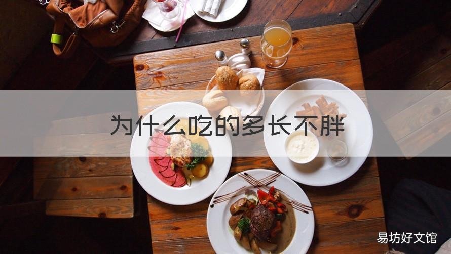 为什么吃的多长不胖 为什么吃的多长不胖一直很瘦