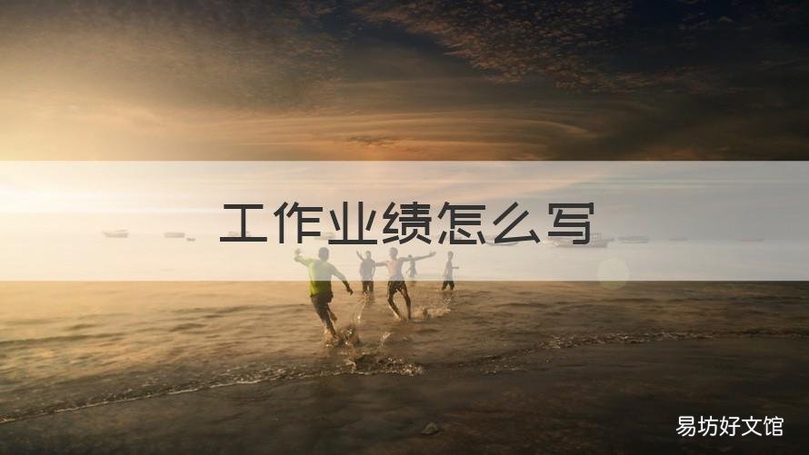 工作业绩怎么写 银行工作业绩怎么写