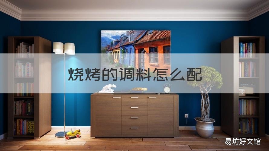 烧烤的调料怎么配 烧烤的调料怎么配比