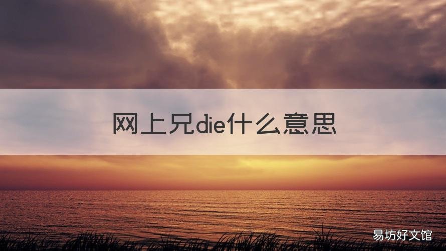 网上兄die什么意思 兄die到底是什么意思