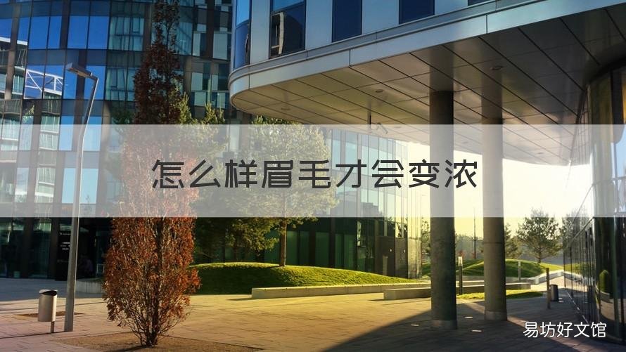 怎么样眉毛才会变浓 眉毛怎么变浓?