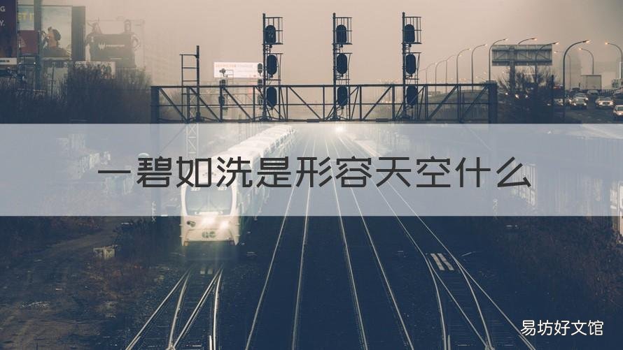 一碧如洗是形容天空什么 一碧如洗形容天空什么?