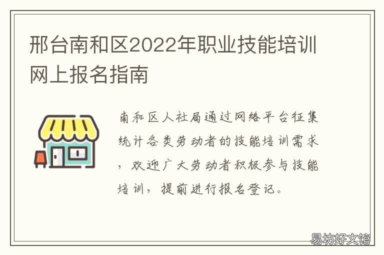 邢台南和区2022年职业技能培训网上报名指南 邢台技术培训