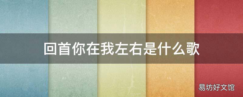 回首你在我左右是什么歌 回首你在我左右歌词