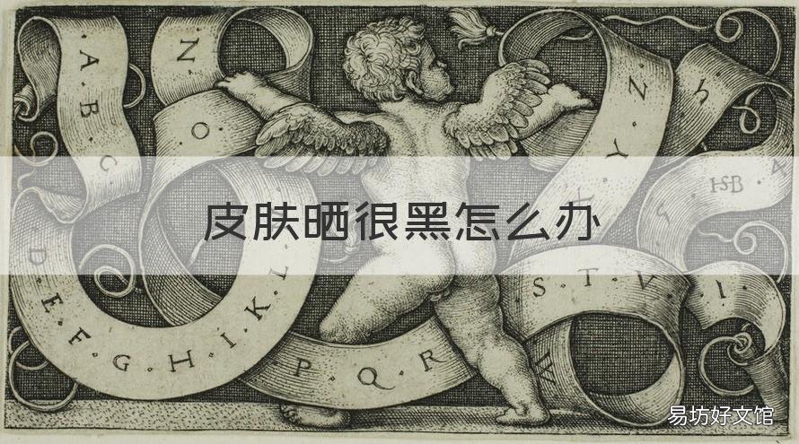 皮肤晒很黑怎么办 皮肤晒很黑怎么办小妙招