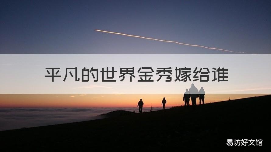 平凡的世界金秀嫁给谁 平凡的世界金秀是谁的女儿