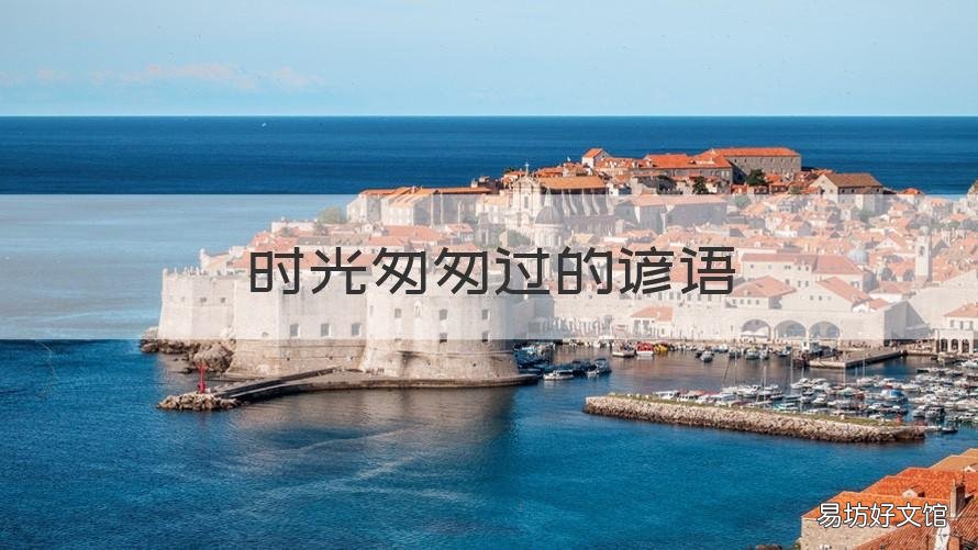时光匆匆过的谚语 关于时间匆匆的谚语