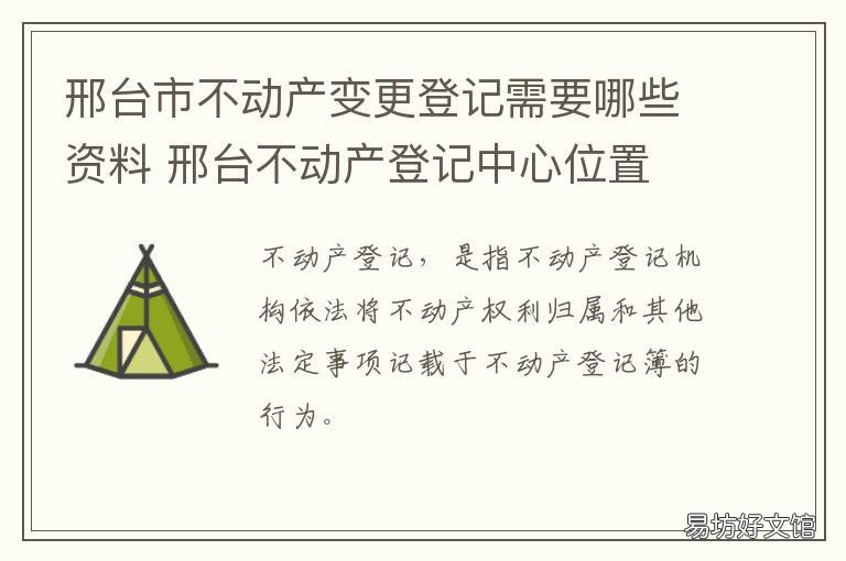 邢台市不动产变更登记需要哪些资料 邢台不动产登记网上查询