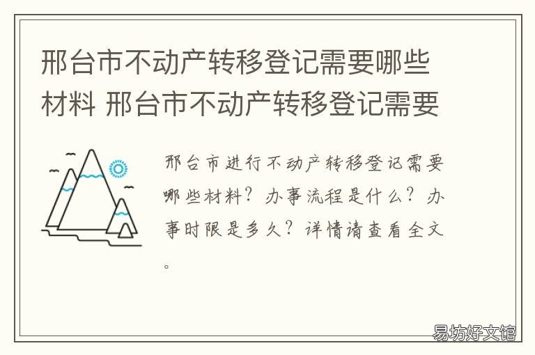 邢台市不动产转移登记需要哪些材料 邢台市不动产登记中心成立时间