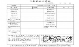 申请鉴定工伤表应该怎么打 工伤认定书是工伤申请表是吗?