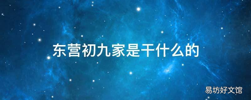东营初九家是干什么的 东营初九的家庭背景