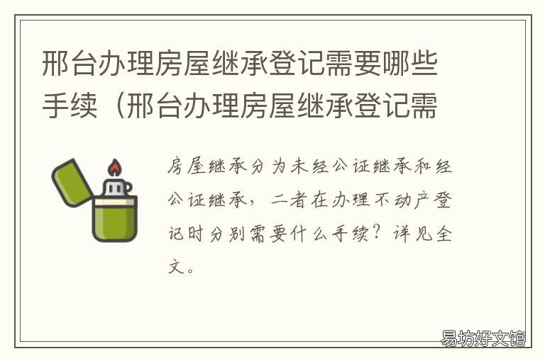 邢台办理房屋继承登记需要哪些手续 房屋继承办理手续