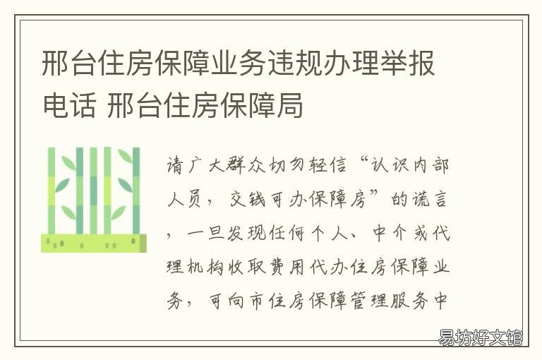 邢台住房保障业务违规办理举报电话 邢台保障性住房申请条件