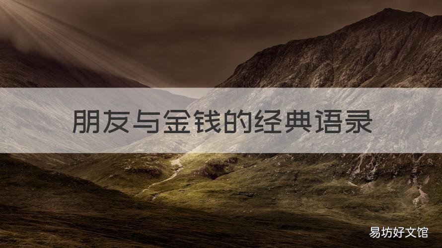 朋友与金钱的经典语录 关于钱的经典语录 朋友 人生