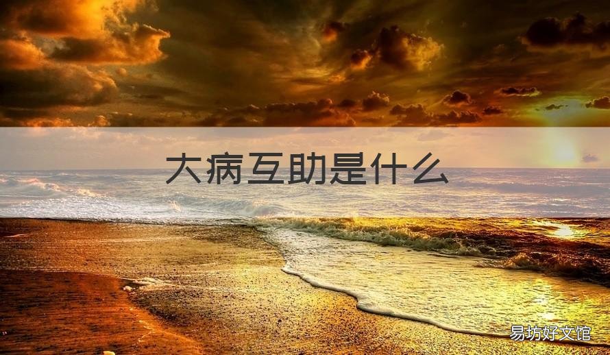 大病互助是什么 大病互助是什么医保