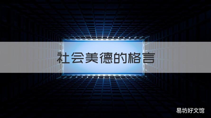 社会美德的格言 社会美德的格言怎么写
