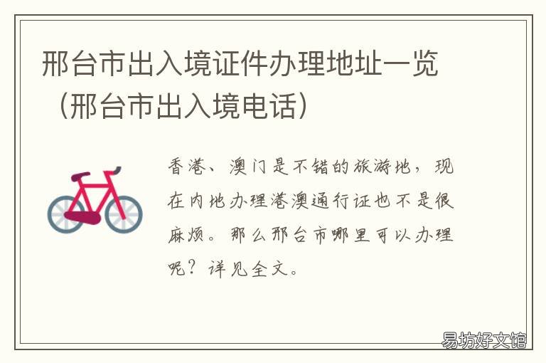 邢台市出入境证件办理地址一览 邢台市出入境大厅电话号码
