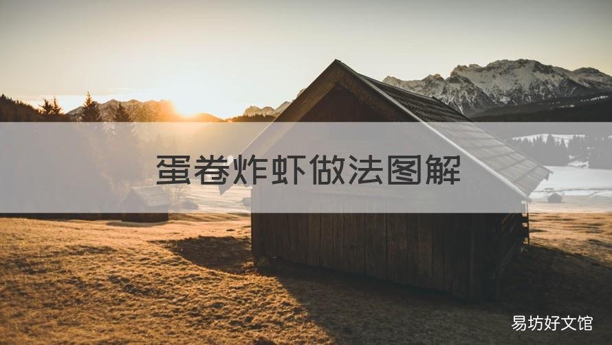 蛋卷炸虾做法图解 虾皮蛋卷的做法
