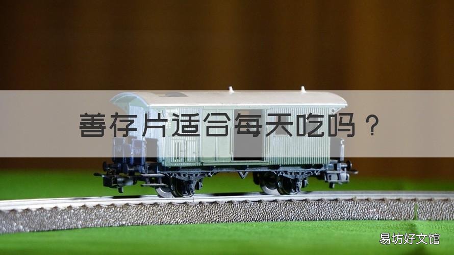 善存片适合每天吃吗 善存片长期吃好吗