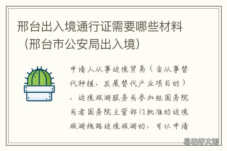 邢台出入境通行证需要哪些材料 邢台县公安局出入境管理处