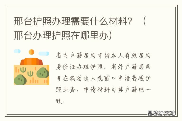 邢台护照办理需要什么材料? 邢台办护照需要什么证件