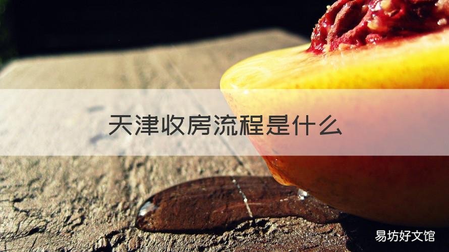 天津收房流程是什么 天津买卖房屋流程