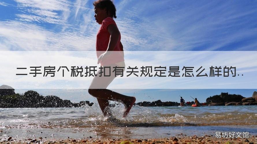 二手房个税抵扣有关规定是怎么样的 二手房个税怎么抵扣