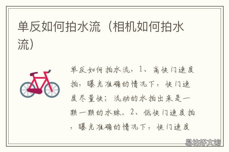 单反如何拍水流 单反相机怎么拍水流