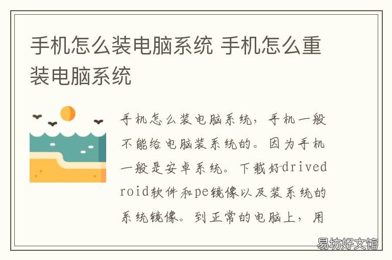 手机怎么装电脑系统 用手机怎么装电脑系统