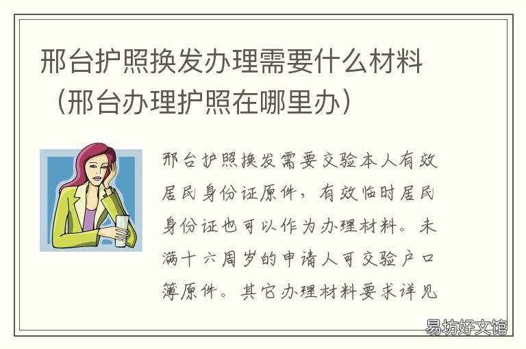 邢台护照换发办理需要什么材料 邢台市办理护照在哪里