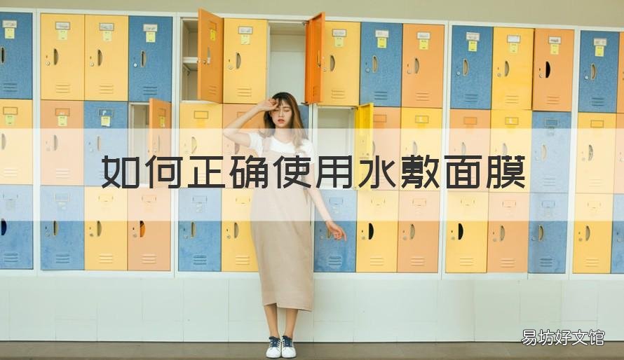 如何正确使用水敷面膜 如何正确使用水敷面膜视频