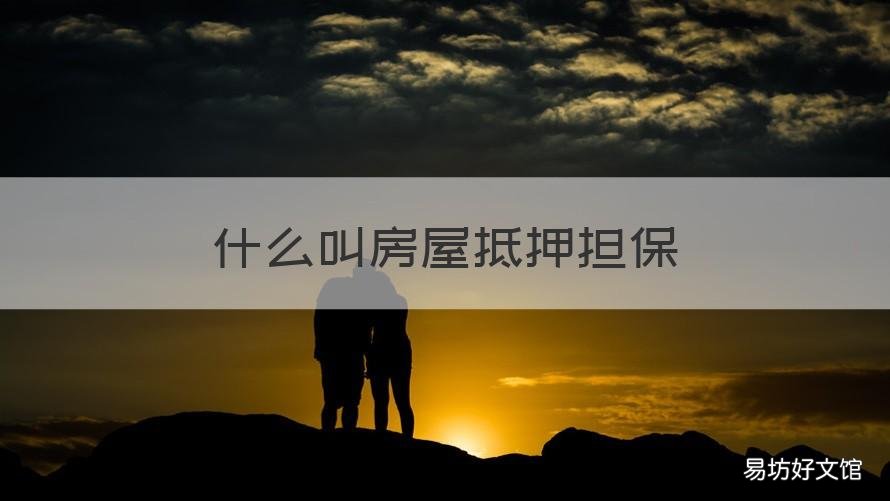 什么叫房屋抵押担保 房产抵押和担保有什么区别