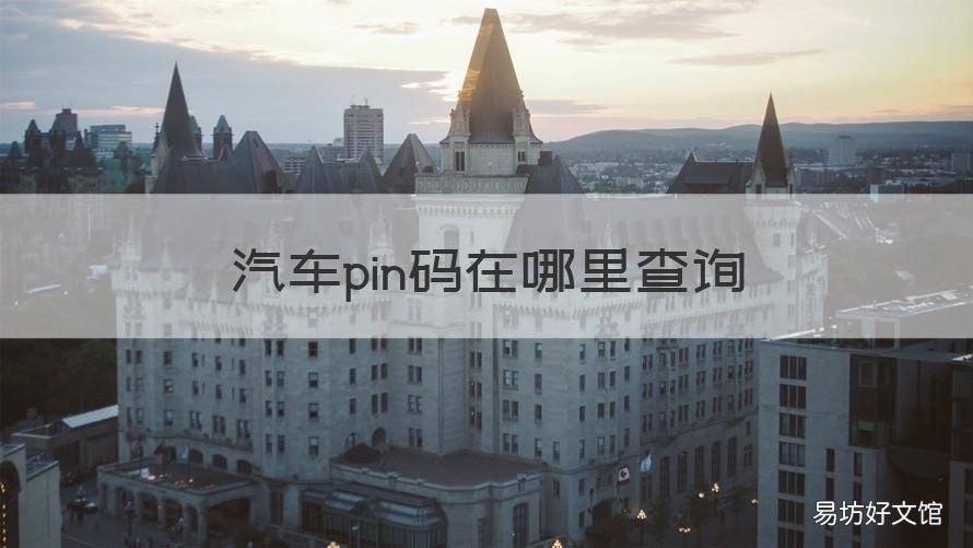 汽车pin码在哪里查询 车辆pin码在哪里看