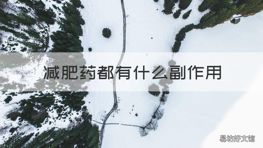 减肥药都有什么副作用 减肥药一般都有什么副作用