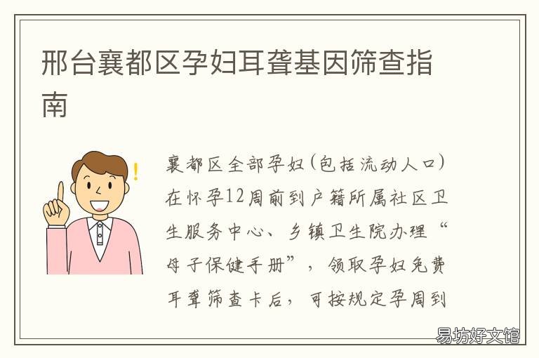 邢台襄都区孕妇耳聋基因筛查指南
