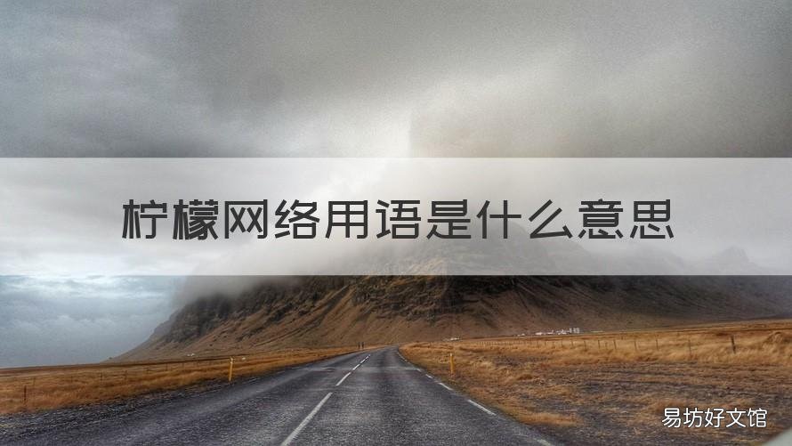 柠檬网络用语是什么意思 柠檬网络用语是什么意思啊