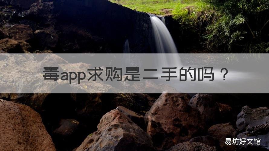 毒app求购是二手的吗 毒上求购是二手的吗