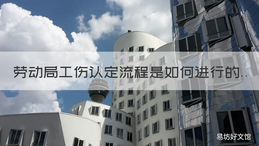 劳动局工伤认定流程是如何进行的 劳动局认定工伤后走什么程序