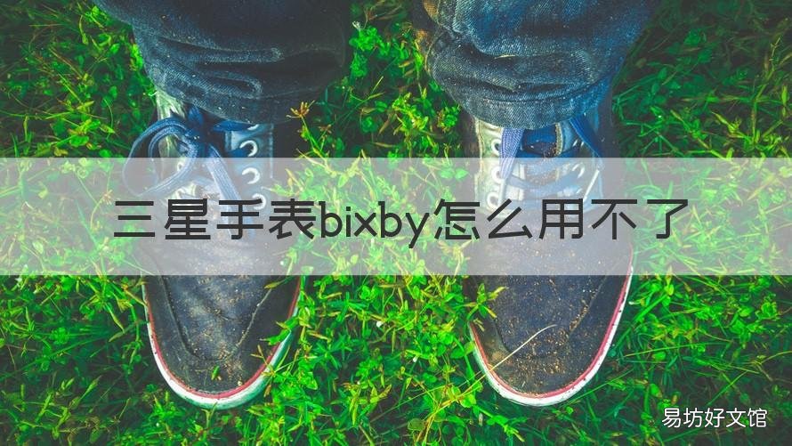 三星手表bixby怎么用不了 手表bixby无法开启