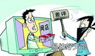被恶意差评了怎么办 恶意给差评怎么办