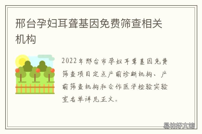 邢台孕妇耳聋基因免费筛查相关机构