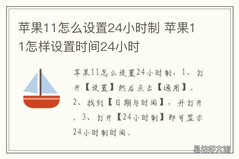 苹果11怎么设置24小时制 苹果怎么设置24小时制的
