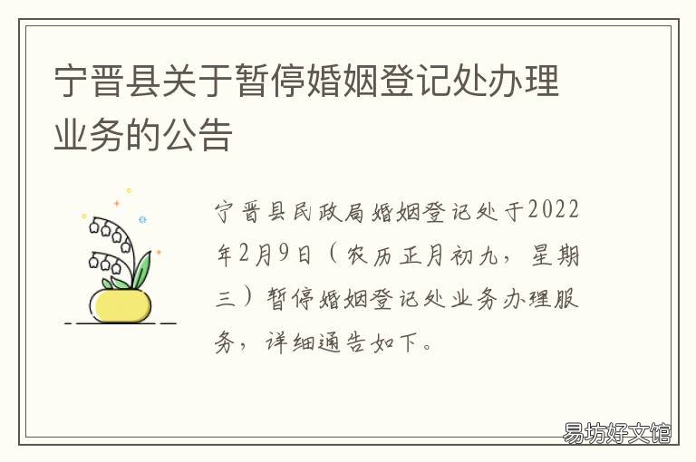 宁晋县关于暂停婚姻登记处办理业务的公告 宁晋县民政局婚姻登记